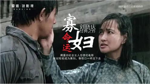 刘晓庆早期电影，删减35分钟才上映，因长得美被嫉妒，年纪轻轻就成了寡妇