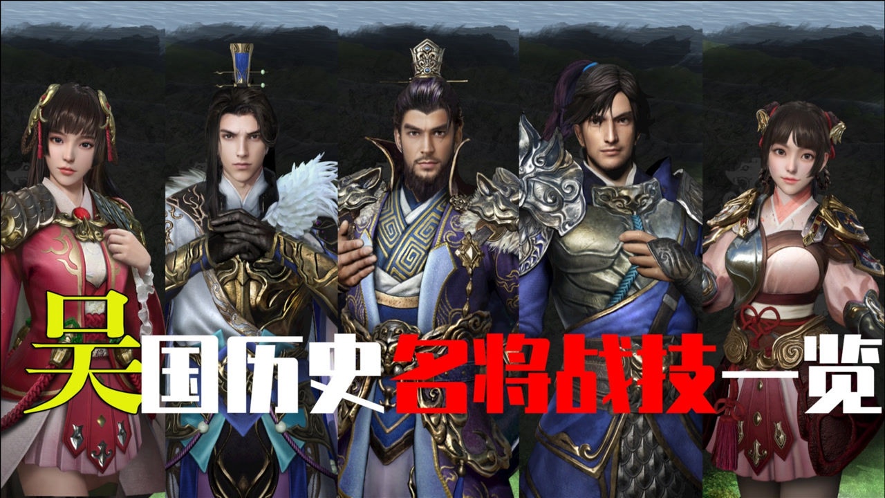 瓜叔游戏三国群英传8吴国名将表演战技一览史诗战将