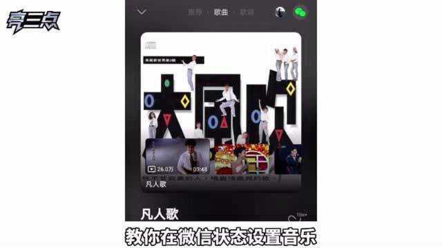 微信状态设置音乐教程