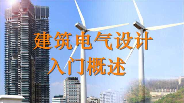 建筑电气设计入门概述(电气老司机工作十年的经验总结),收藏好