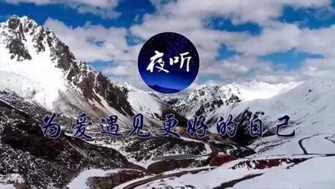 【夜听】不负时光,不负你
