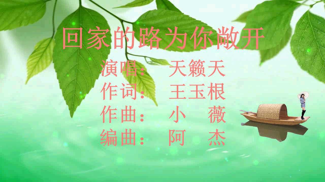 回家的路为你敞开_腾讯视频