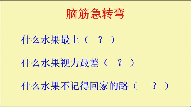 脑筋急转弯:什么水果最土?什么水果视力最差