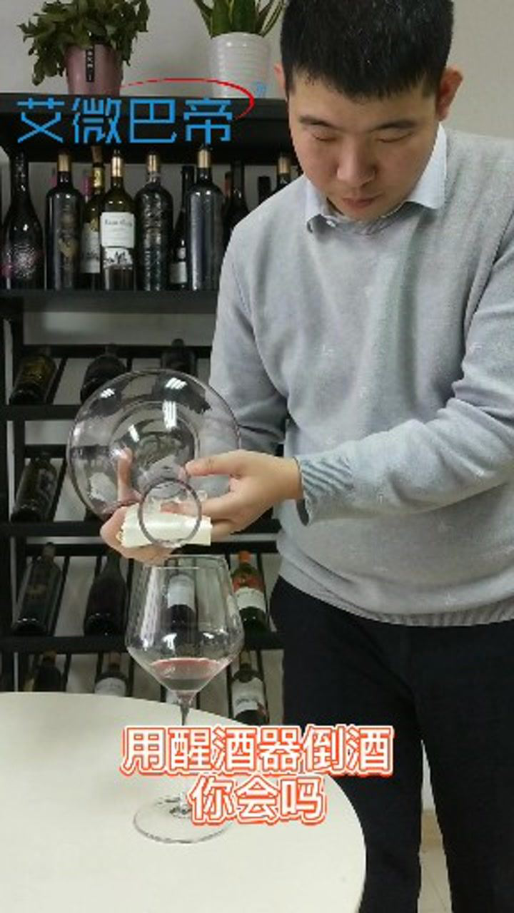 醒酒器倒酒的正确姿势