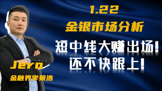 Jero:黄金白银短中线完结!继续震荡修复!言长线过早!