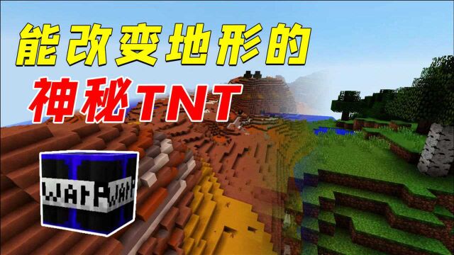 我的世界:能改变地形的TNT!黏土山蘑菇岛随意切换