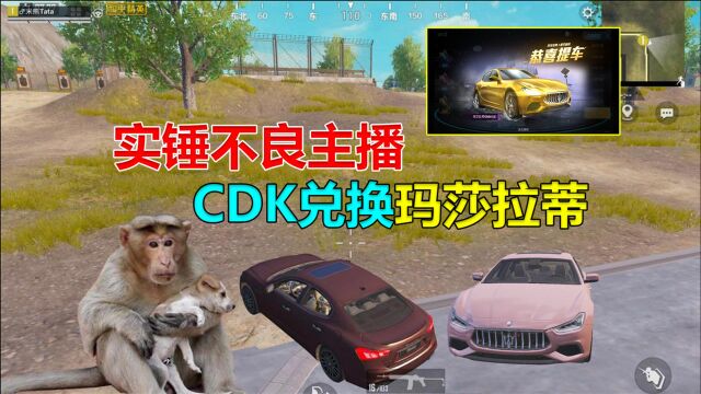 吐槽某些不良游戏主播,使用CDK兑换绝版玛莎拉蒂皮肤!