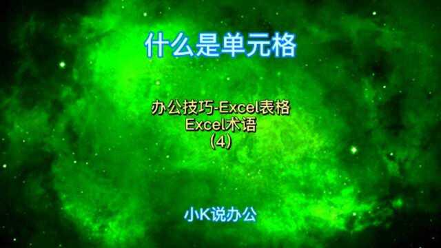 办公技巧Excel表格 什么是单元格?