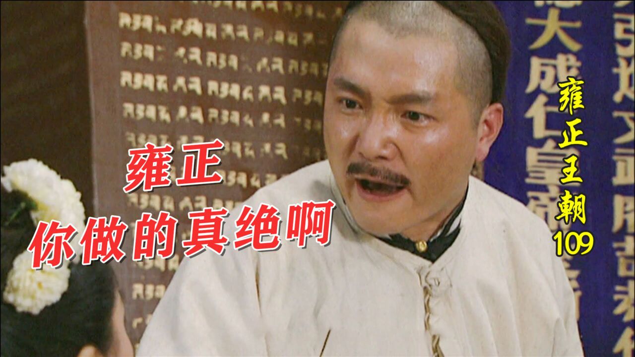 雍正王朝109-3：老十四为何不跪雍正？仅仅不服他吗，没那么简单_高清1080P在线观看平台_腾讯视频