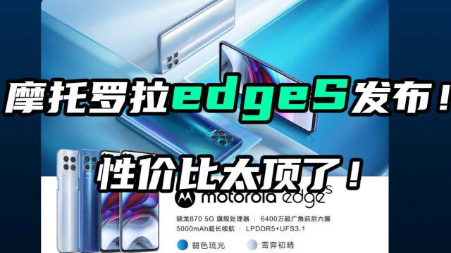 摩托罗拉edge S发布!本以为卖不出去没想到这价杀疯了!