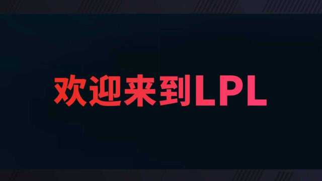 2021LPL春季赛品牌宣传片:欢迎来到LPL