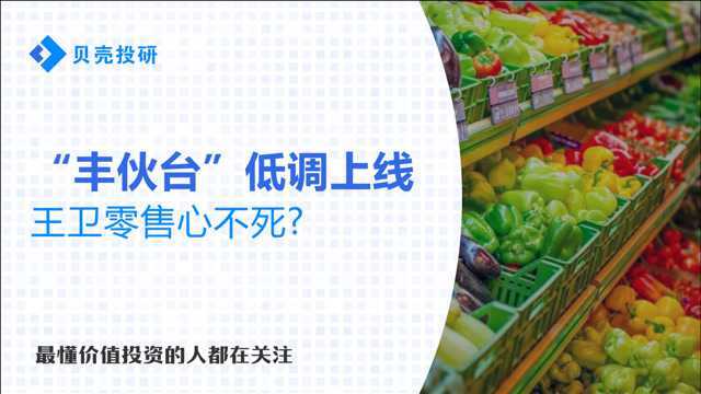 又一新势力入局社区团购!顺丰筑就“丰伙台”,有望称霸赛道吗?