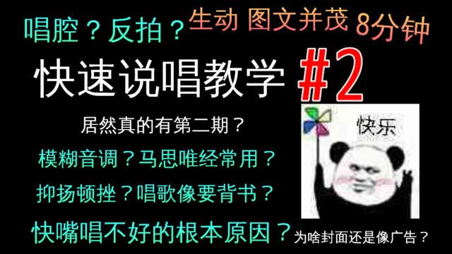 庖丁解牛?8分钟快速说唱教学#2 | 反拍是什么?我为什么唱不好快嘴?