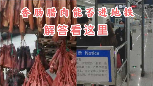 成都:香肠腊肉等“年货”能不能带进地铁? 解答看这里