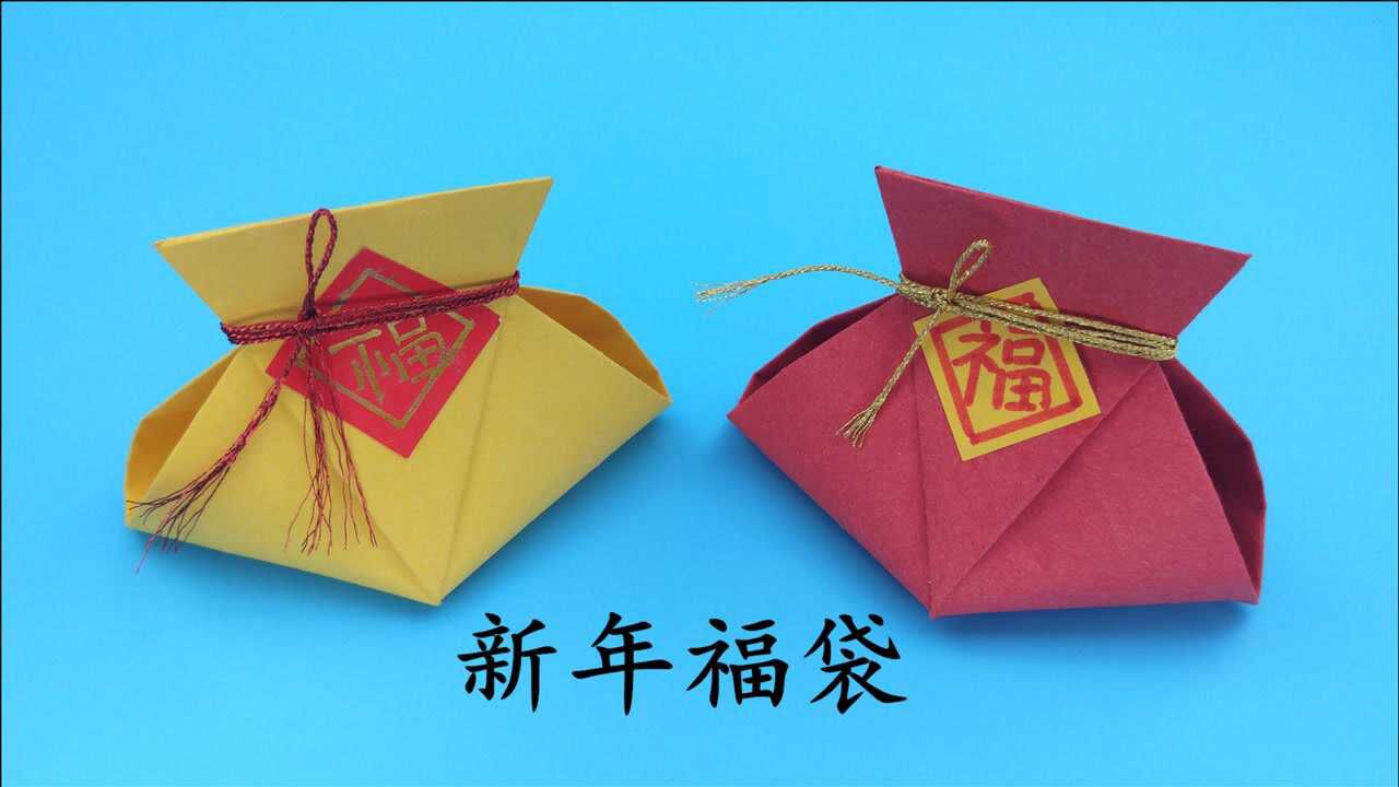 教你折漂亮的新年福袋,福气满满,代代平安,手工折纸diy教程