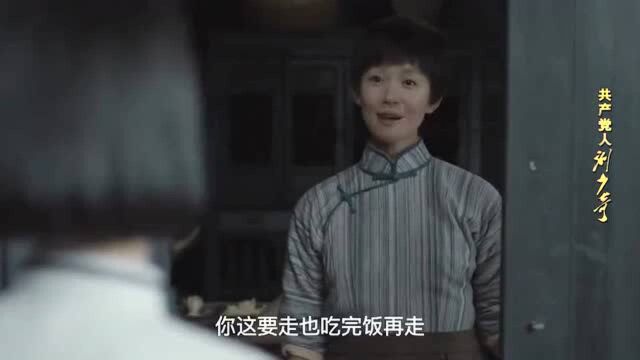 共产党人刘少奇:少奇又见老故人