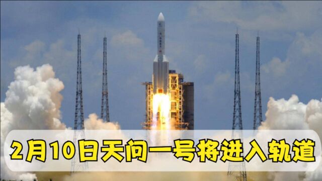 定了!2月10日天问一号将迈出最关键一步,探测火星成败在此一举