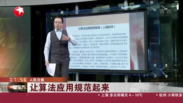 人民日报:让算法应用规范起来