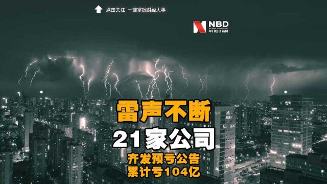 雷声不断:一晚21家公司齐发预亏公告累计亏104亿