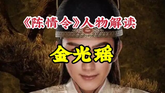 《陈情令》人物解读:金光瑶