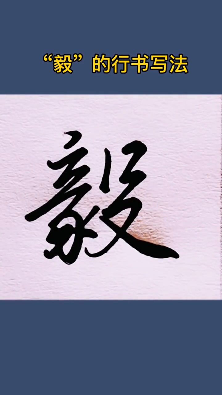 “毅”的行书写法,你学会了吗?_高清1080P在线观看平台_腾讯视频