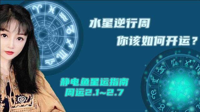 【静电鱼讲周运2.1~2.7】2021年最紧张的一周即将来袭