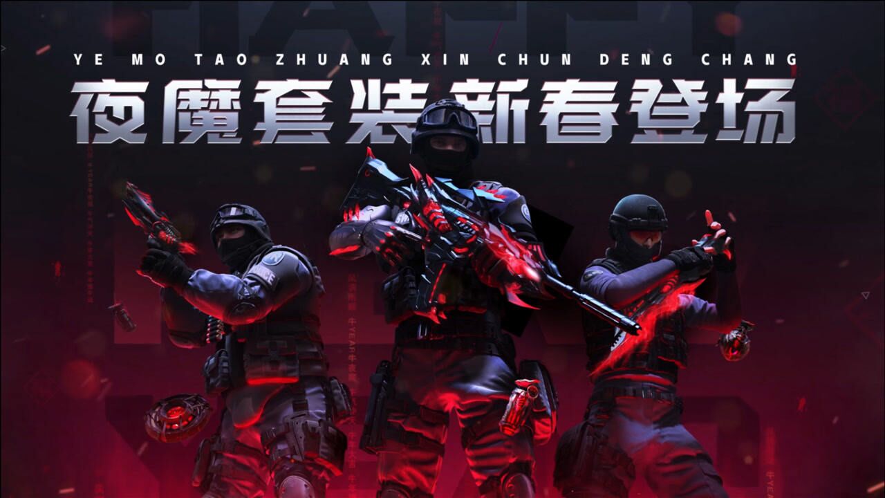 【cf】超炫夜魔套装,新春震撼登场!