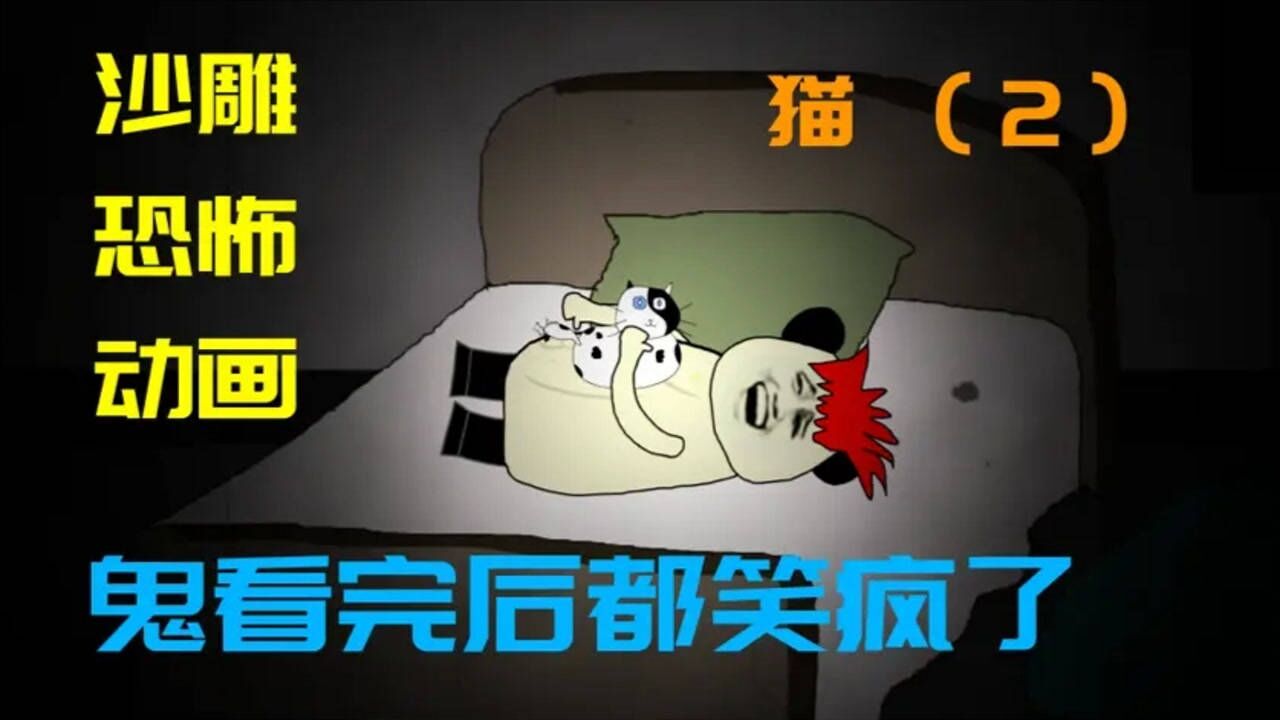 沙雕动画:反转系列(猫2)