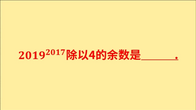 数学竞赛,通过这个题目,体会幂次数余数特性,很多同学不知道