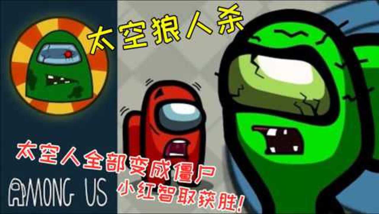 太空狼人杀amongus我们之中太空人全部变成僵尸小红机智获胜