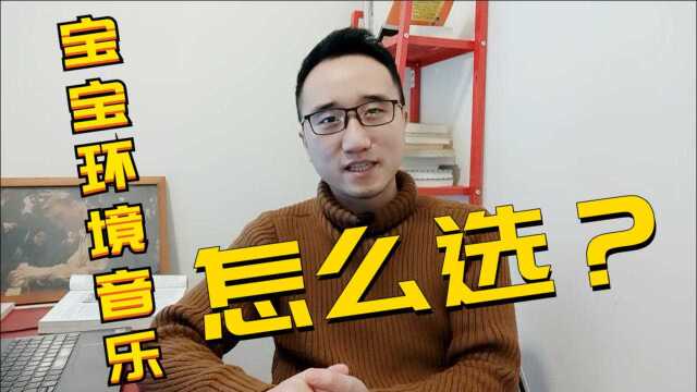 孩子天生有“乐感”?给孩子听什么样的音乐比较好?