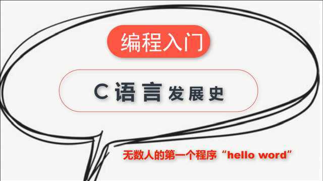 聊一聊C语言的发展史,以及无数人的第一个HelloWord程序!