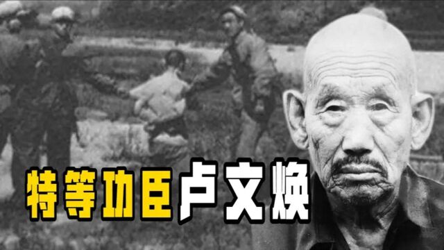 “特等功臣”卢文焕,隐姓埋名40多年,子女整理遗物才发现其身份