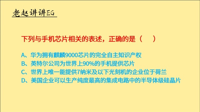 公务员考试,下列与手机芯片相关的表述,正确的是什么