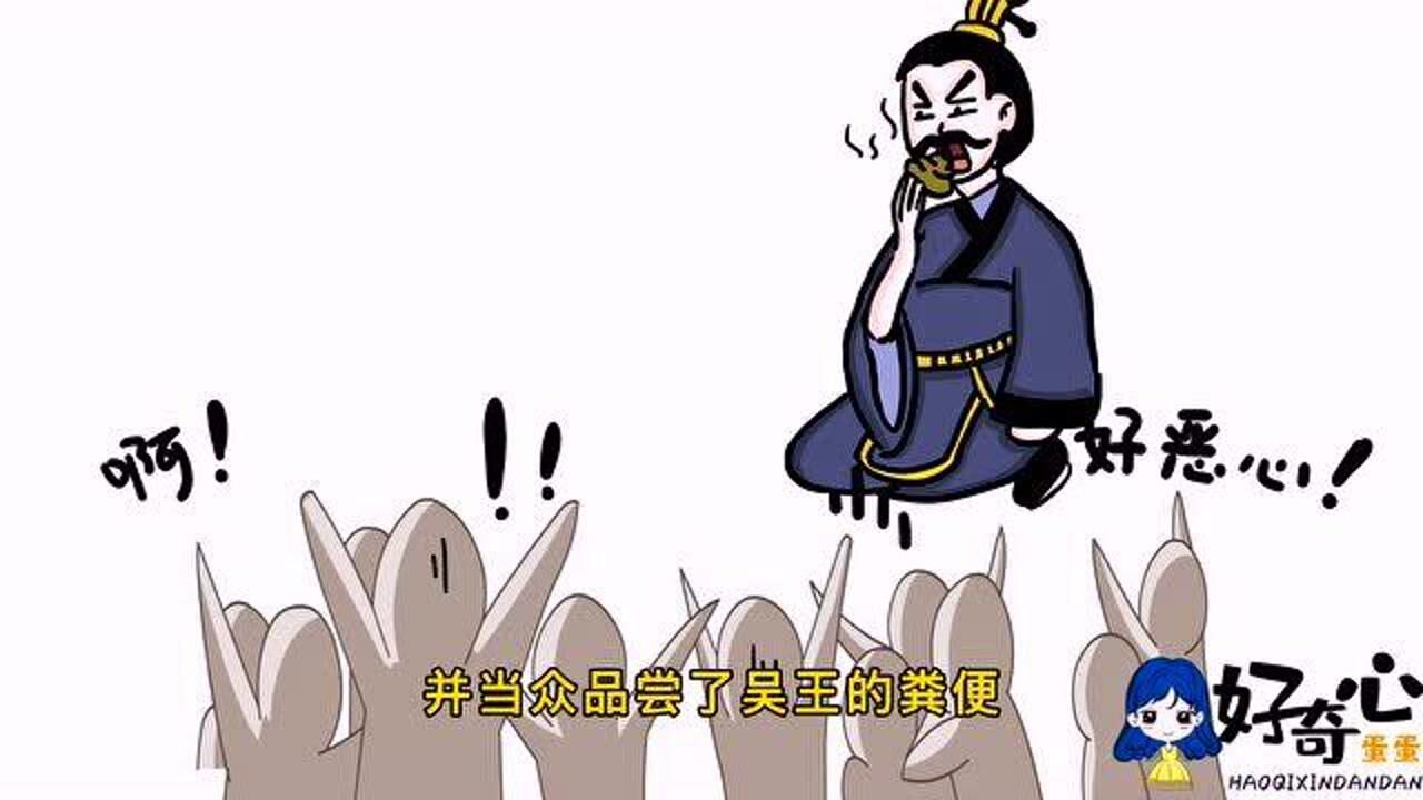 我们都听过越王勾践卧薪尝胆那你听说过他尝粪的故事吗