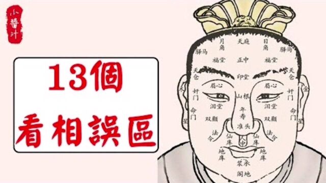 面相算命:“额头亮光,必是富翁?” 13个看相误区,一定要知道