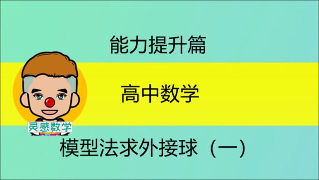 模型法求外接球:长方体模型及其延伸的墙角模型