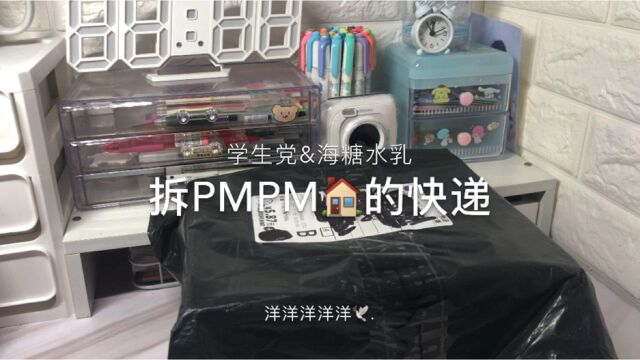 pmpm海糖水乳