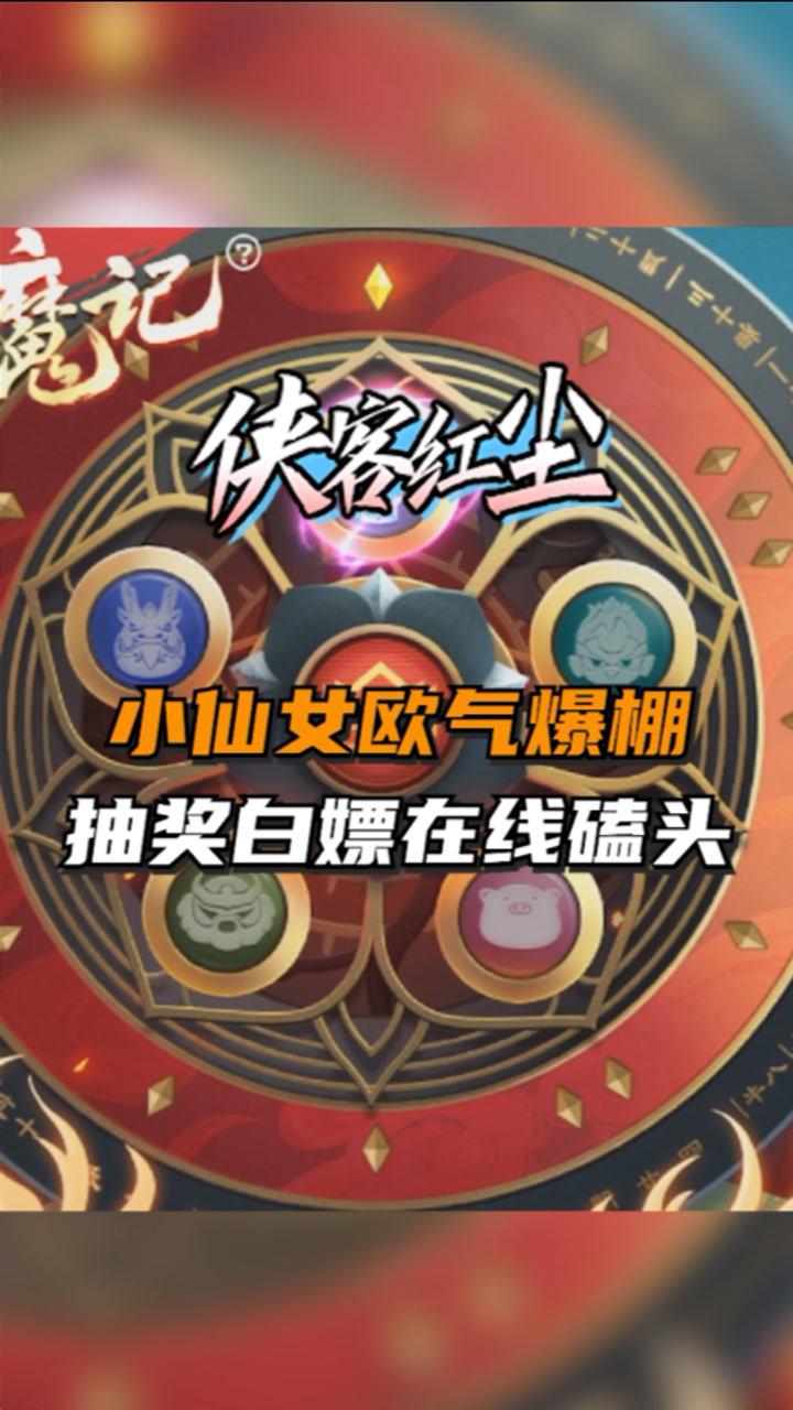 侠客红尘什么叫做欧气爆棚可能这就是小仙女吧