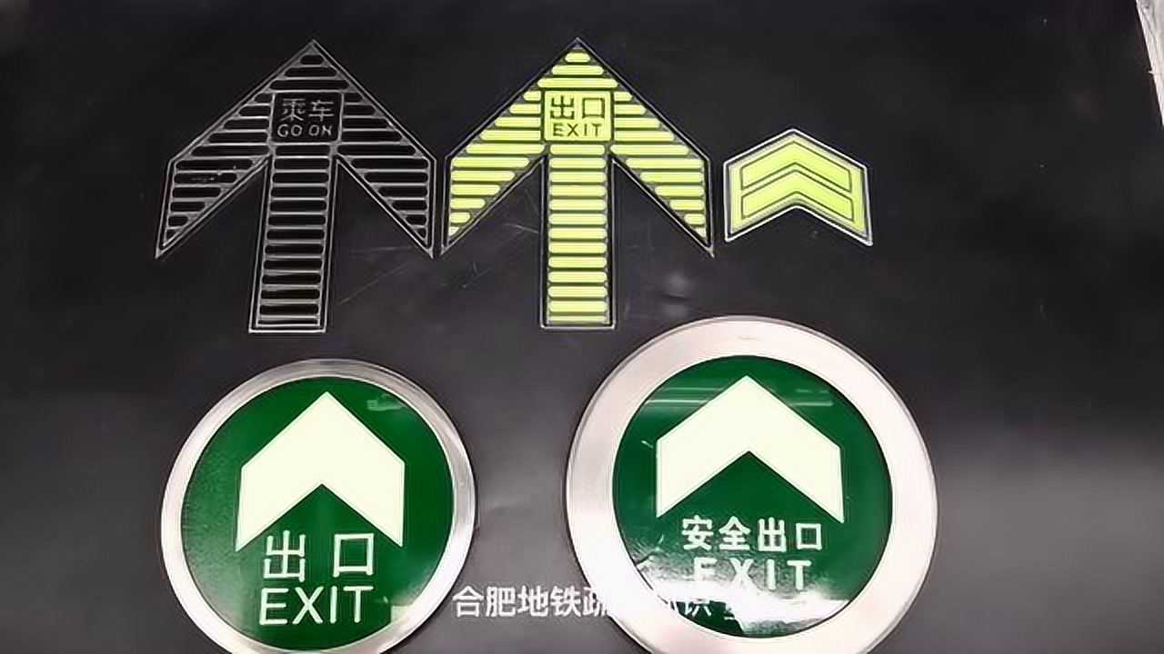 合肥地铁蓄光疏散标识牌自发光非荧光轨道交通地面导向牌