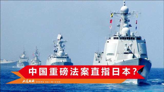 中国海警法正式生效,日本高层展开激烈辩论:有人要出动自卫队