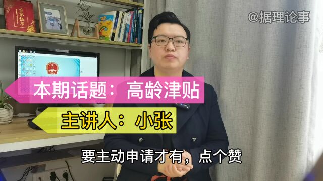 家有老人,记得申请高龄津贴,最高12000元,主动申请才有