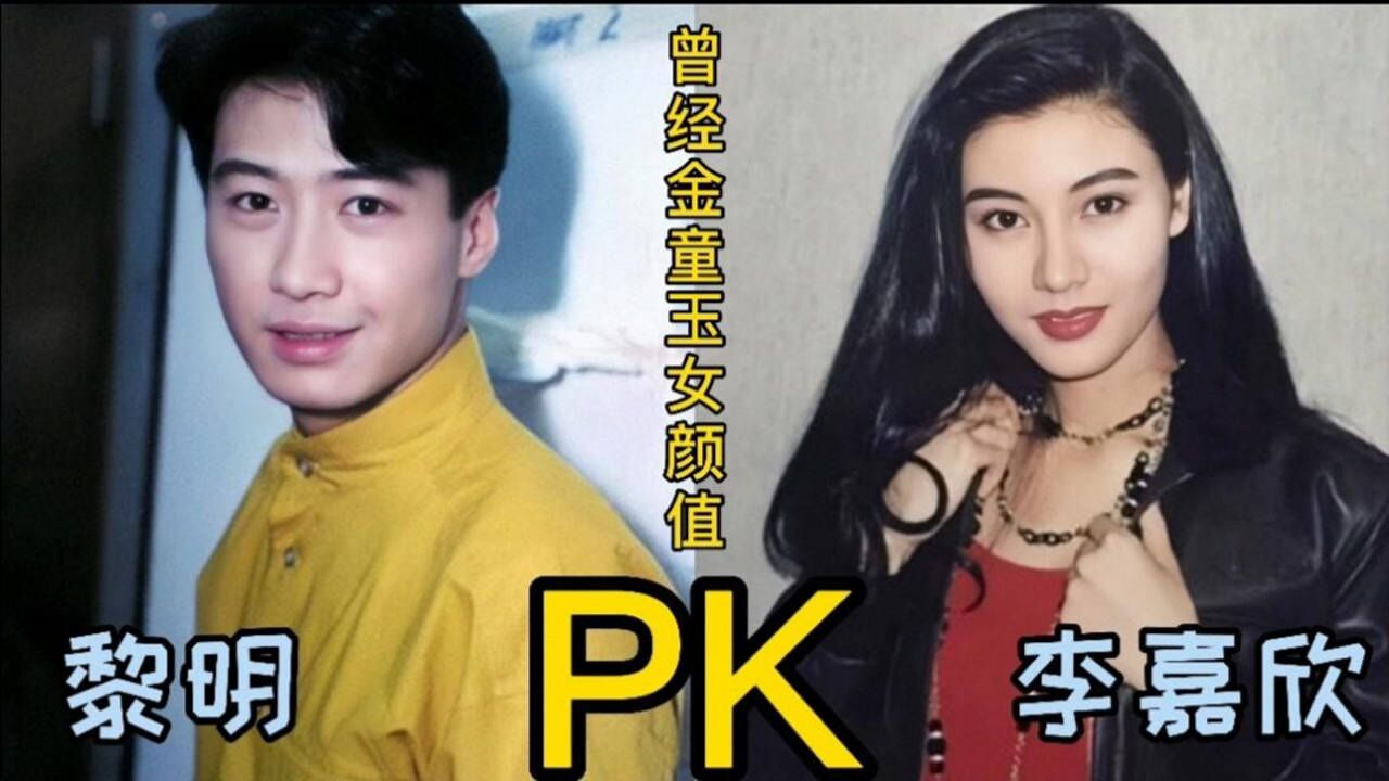 10对昔日金童玉女黎明李嘉欣陈百强何超琼哪对让人意难平