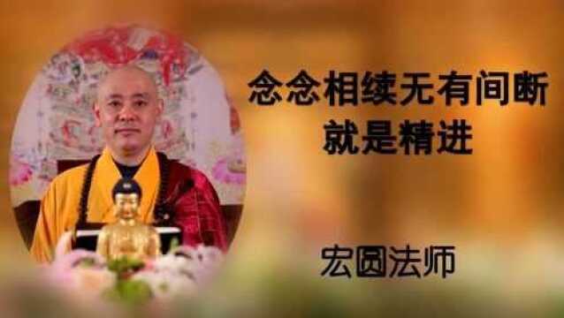 宏圆法师:念念相续无有间断就是精进