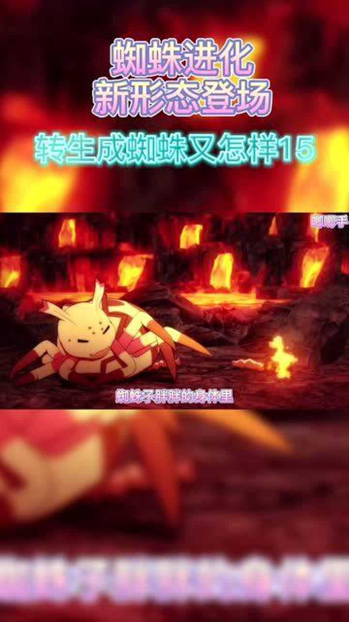 转生成蜘蛛又怎样:蜘蛛子进化!新形态登场