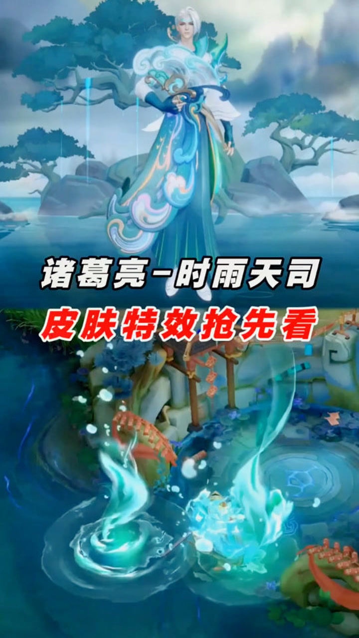 诸葛亮-时雨天司皮肤特效抢先看