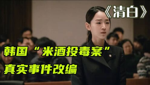 韩国高分悬疑《清白》，真实事件改编，女儿为杀人犯母亲辩护