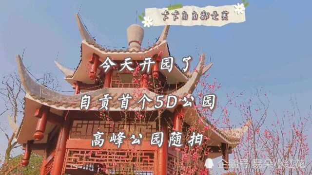 自贡高峰公园10月6日开园