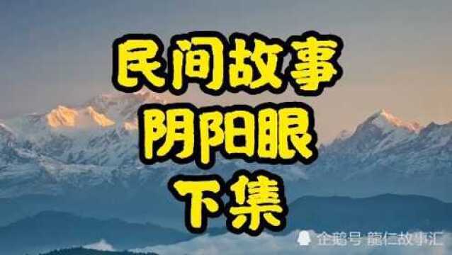 民间故事,阴阳眼,下集