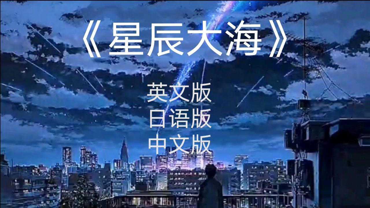 听了星辰大海中文版没想到英文版日语版也这么好听